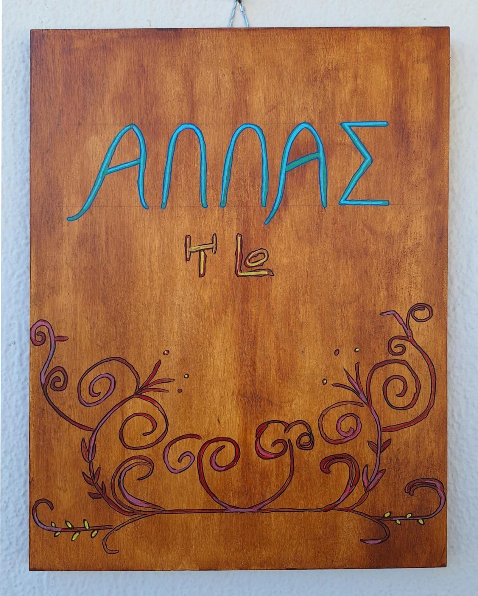 Allas, Guest Art อายิโอสนิโกลาโอส ภายนอก รูปภาพ